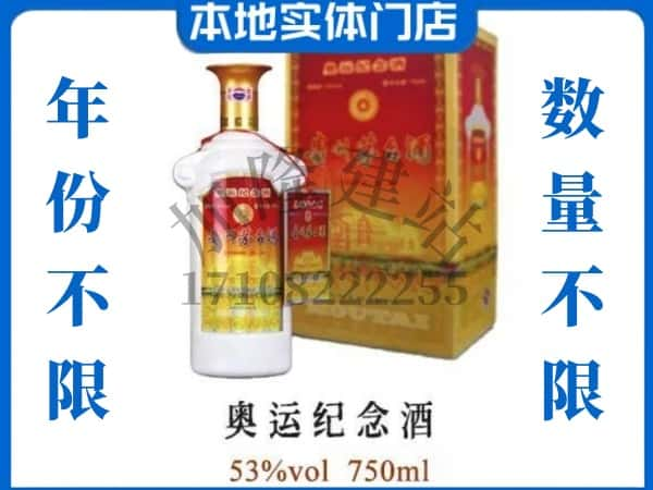 ​思茅求购奥运纪念茅台酒空瓶回收价格实在